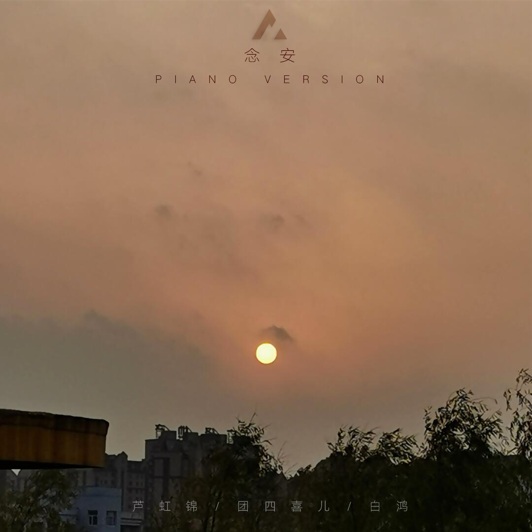 念安（Piano Version）专辑